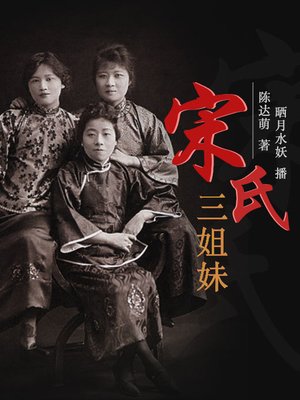 宋氏三姐妹 - Audiobook